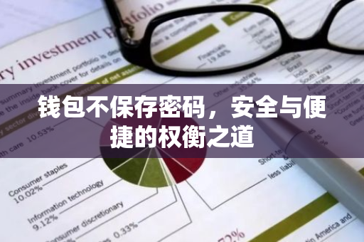 钱包不保存密码，安全与便捷的权衡之道-第1张图片-智财锋资讯网