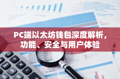 PC端以太坊钱包深度解析，功能、安全与用户体验-第1张图片-智财锋资讯网