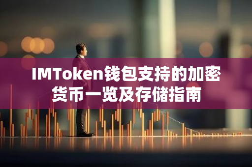 IMToken钱包支持的加密货币一览及存储指南