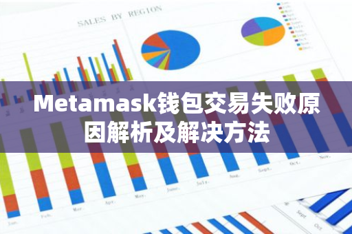 Metamask钱包交易失败原因解析及解决方法