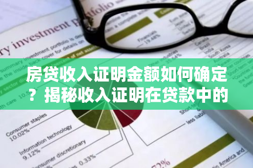 房贷收入证明金额如何确定？揭秘收入证明在贷款中的作用