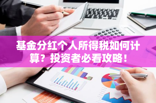 基金分红个人所得税如何计算？投资者必看攻略！