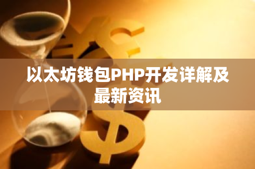 以太坊钱包PHP开发详解及最新资讯-第1张图片-智财锋资讯网