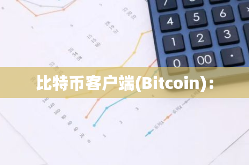 比特币客户端(Bitcoin)：-第1张图片-智财锋资讯网