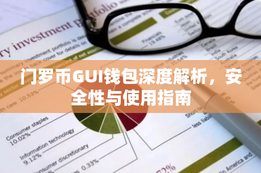 门罗币GUI钱包深度解析，安全性与使用指南