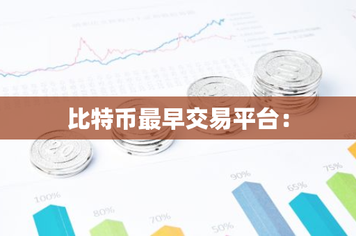 比特币最早交易平台：-第1张图片-智财锋资讯网