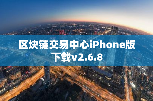 区块链交易中心iPhone版下载v2.6.8
