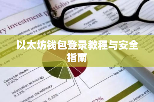 以太坊钱包登录教程与安全指南-第1张图片-智财锋资讯网