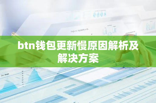 btn钱包更新慢原因解析及解决方案