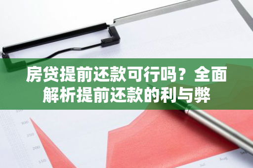 房贷提前还款可行吗？全面解析提前还款的利与弊