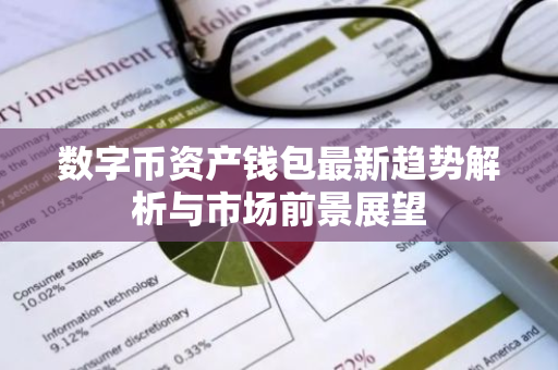 数字币资产钱包最新趋势解析与市场前景展望