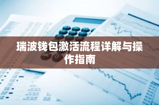 瑞波钱包激活流程详解与操作指南