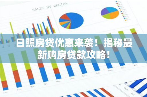 日照房贷优惠来袭！揭秘最新购房贷款攻略！