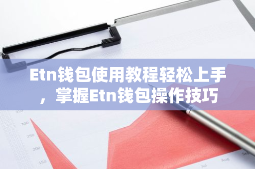 Etn钱包使用教程轻松上手，掌握Etn钱包操作技巧-第1张图片-智财锋资讯网