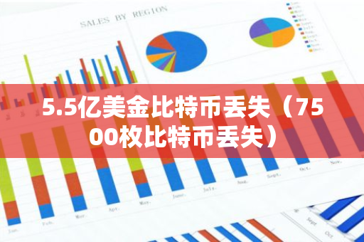 5.5亿美金比特币丢失（7500枚比特币丢失）
