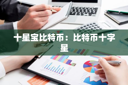 十星宝比特币：比特币十字星-第1张图片-智财锋资讯网