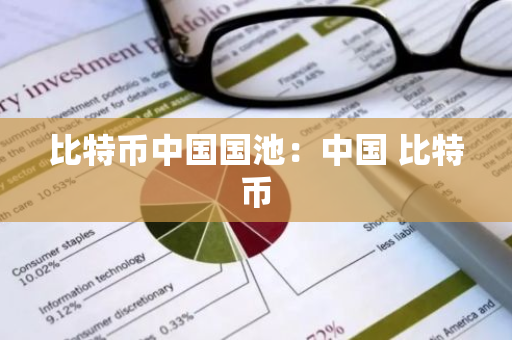比特币中国国池：中国 比特币