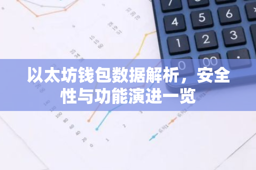 以太坊钱包数据解析，安全性与功能演进一览