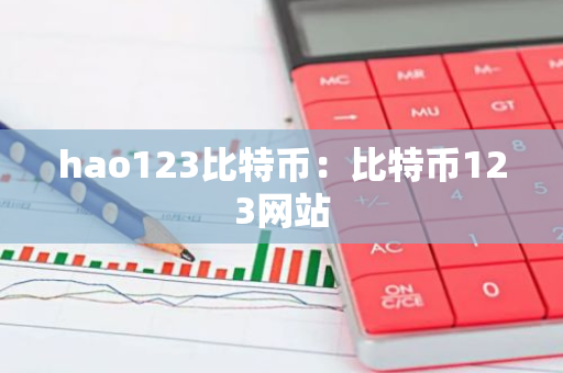 hao123比特币：比特币123网站-第1张图片-智财锋资讯网