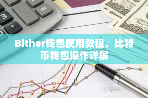 Bither钱包使用教程，比特币钱包操作详解