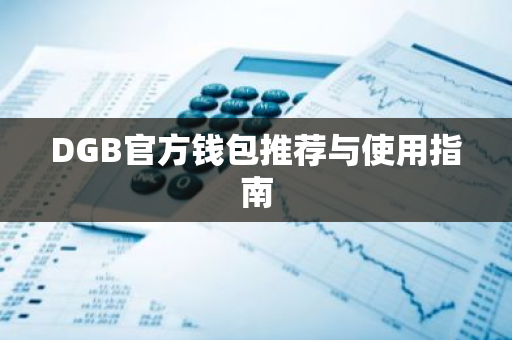 DGB官方钱包推荐与使用指南
