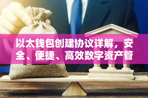 以太钱包创建协议详解，安全、便捷、高效数字资产管理-第1张图片-智财锋资讯网