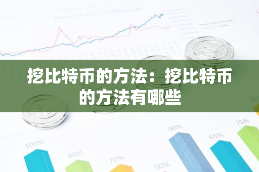 挖比特币的方法：挖比特币的方法有哪些-第1张图片-智财锋资讯网
