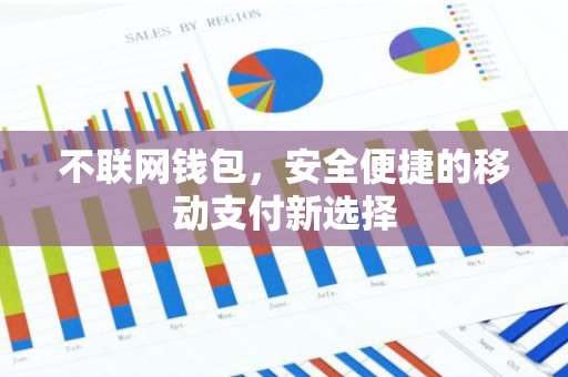 不联网钱包，安全便捷的移动支付新选择-第1张图片-智财锋资讯网