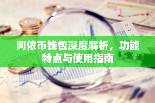 阿侬币钱包深度解析，功能特点与使用指南-第1张图片-智财锋资讯网