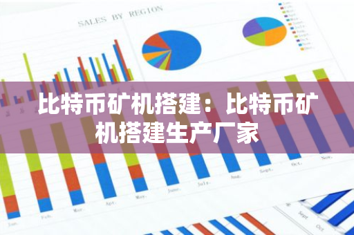 比特币矿机搭建：比特币矿机搭建生产厂家
