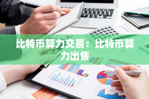 比特币算力交易：比特币算力出售