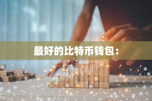 最好的比特币钱包：
