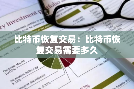 比特币恢复交易：比特币恢复交易需要多久