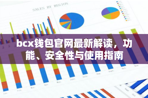 bcx钱包官网最新解读，功能、安全性与使用指南