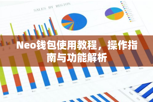 Neo钱包使用教程，操作指南与功能解析-第1张图片-智财锋资讯网