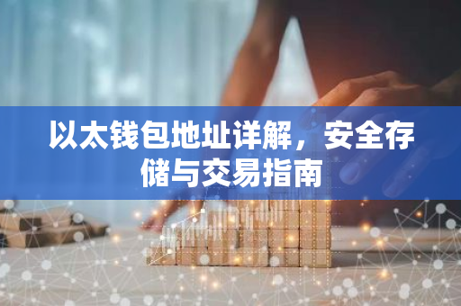 以太钱包地址详解，安全存储与交易指南-第1张图片-智财锋资讯网