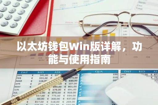 以太坊钱包Win版详解，功能与使用指南-第1张图片-智财锋资讯网