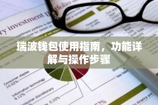 瑞波钱包使用指南，功能详解与操作步骤