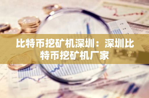 比特币挖矿机深圳：深圳比特币挖矿机厂家