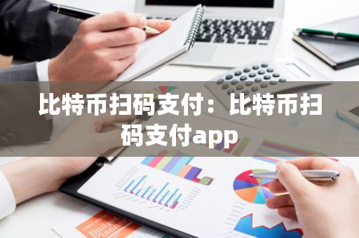 比特币扫码支付：比特币扫码支付app