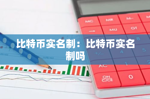 比特币实名制：比特币实名制吗