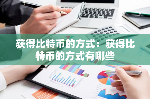获得比特币的方式：获得比特币的方式有哪些-第1张图片-智财锋资讯网