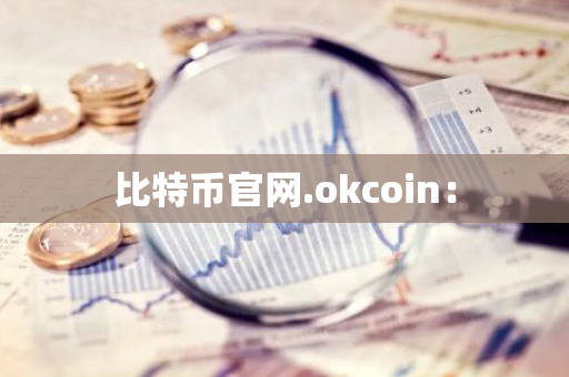 比特币官网.okcoin：-第1张图片-智财锋资讯网