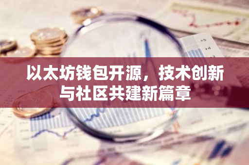以太坊钱包开源，技术创新与社区共建新篇章