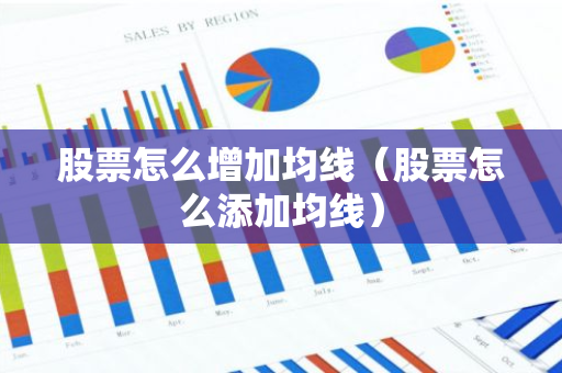 股票怎么增加均线（股票怎么添加均线）