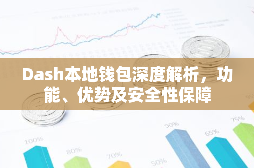 Dash本地钱包深度解析，功能、优势及安全性保障-第1张图片-智财锋资讯网