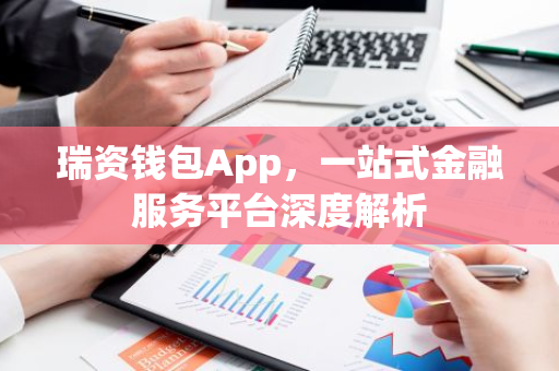瑞资钱包App，一站式金融服务平台深度解析-第1张图片-智财锋资讯网