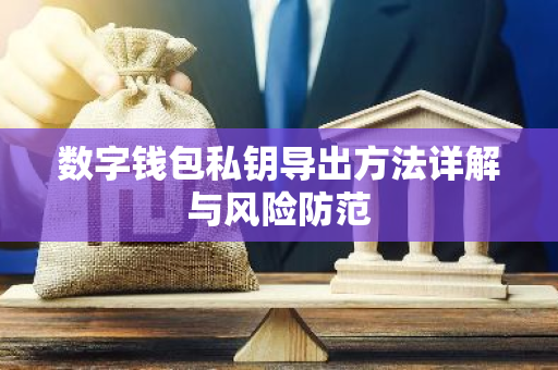 数字钱包私钥导出方法详解与风险防范