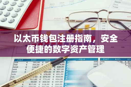 以太币钱包注册指南，安全便捷的数字资产管理