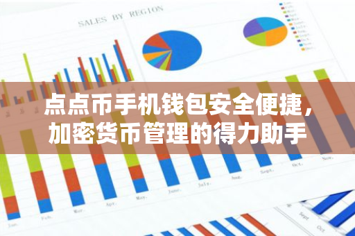 点点币手机钱包安全便捷，加密货币管理的得力助手